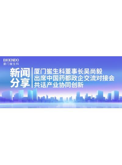 新聞分享｜廈門鱟生科董事長吳尚毅出席中國藥都政企交流對接會，共話產業協同創新