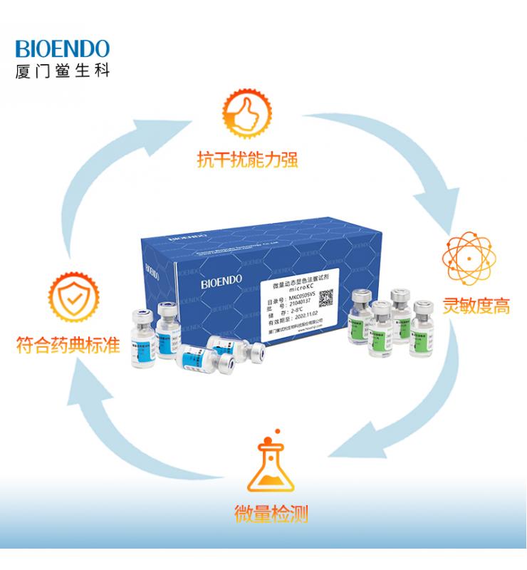 微量動態顯色法鱟試劑 微量動態顯色法鱟試劑