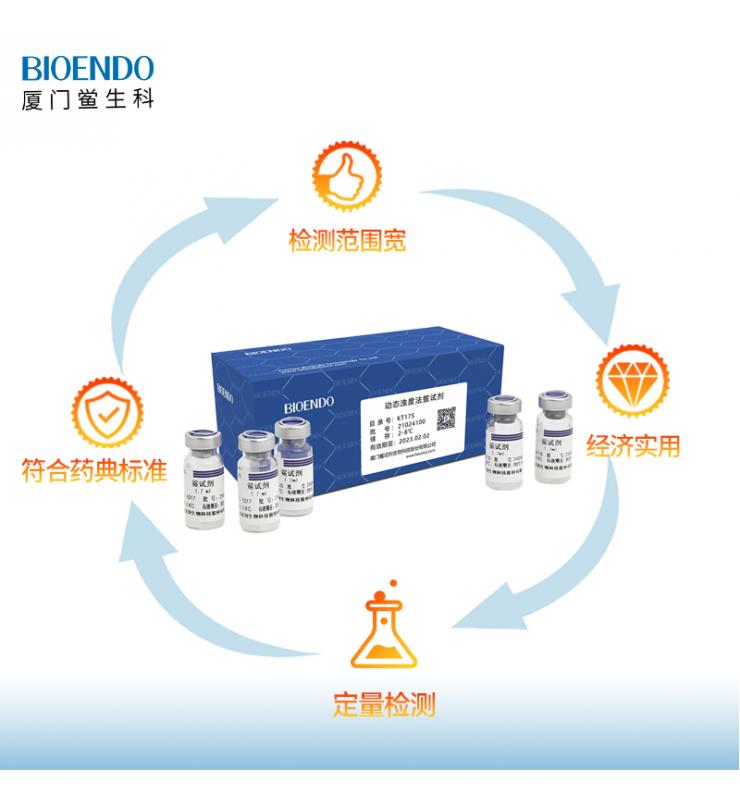 內毒素檢測鱟試劑(動態濁度鱟試劑) 內毒素檢測鱟試劑(動態濁度鱟試劑)